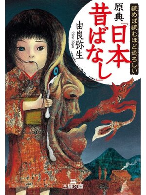 cover image of 読めば読むほど恐ろしい原典『日本昔ばなし』